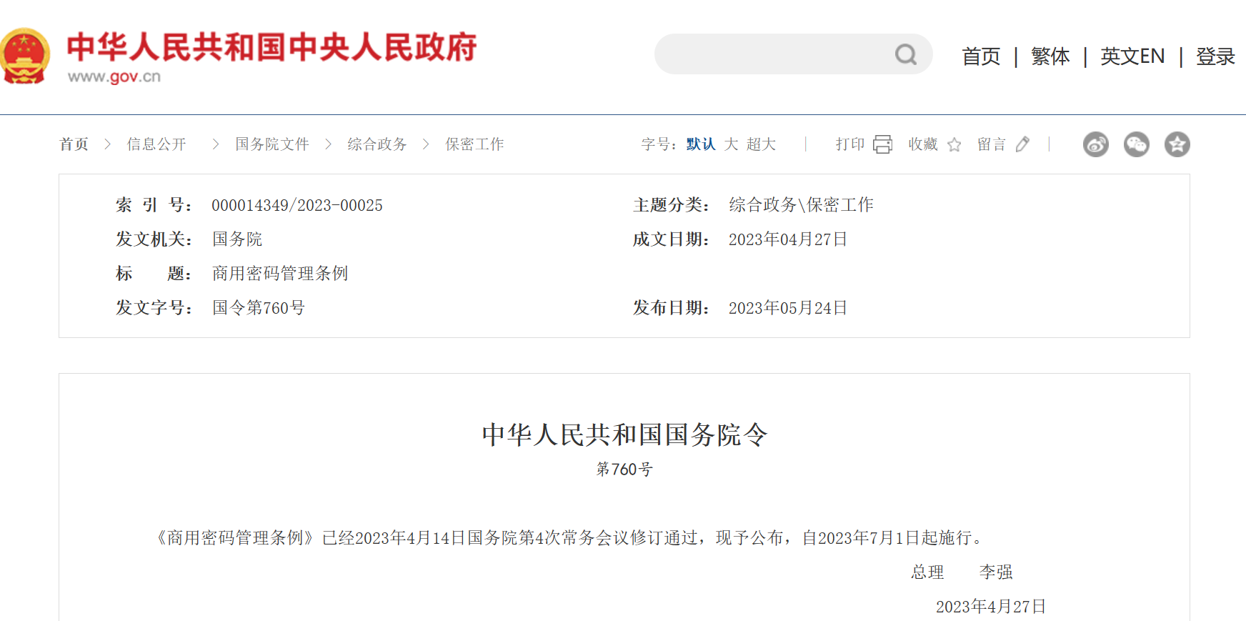 新版《商(shāng)用密碼管理條例》正式公布，7月1日起施行